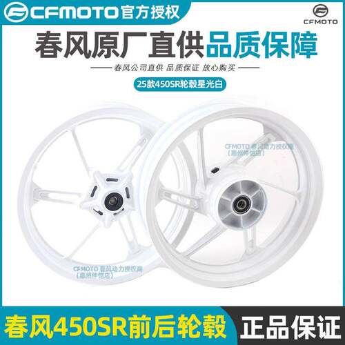 春风摩托原厂配件450SR轮毂25款CF400-12前后轮毂组合白色钢圈