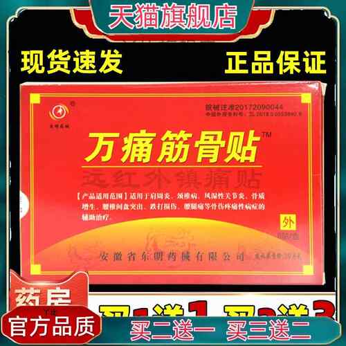 万痛筋骨贴8贴/盒【天猫正品】远红外湿类炎关节痛腰疼膏药贴5612
