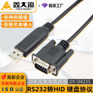 RS232转USB键盘 串口USB键盘协议转换线 HID设备文本直视通数据线