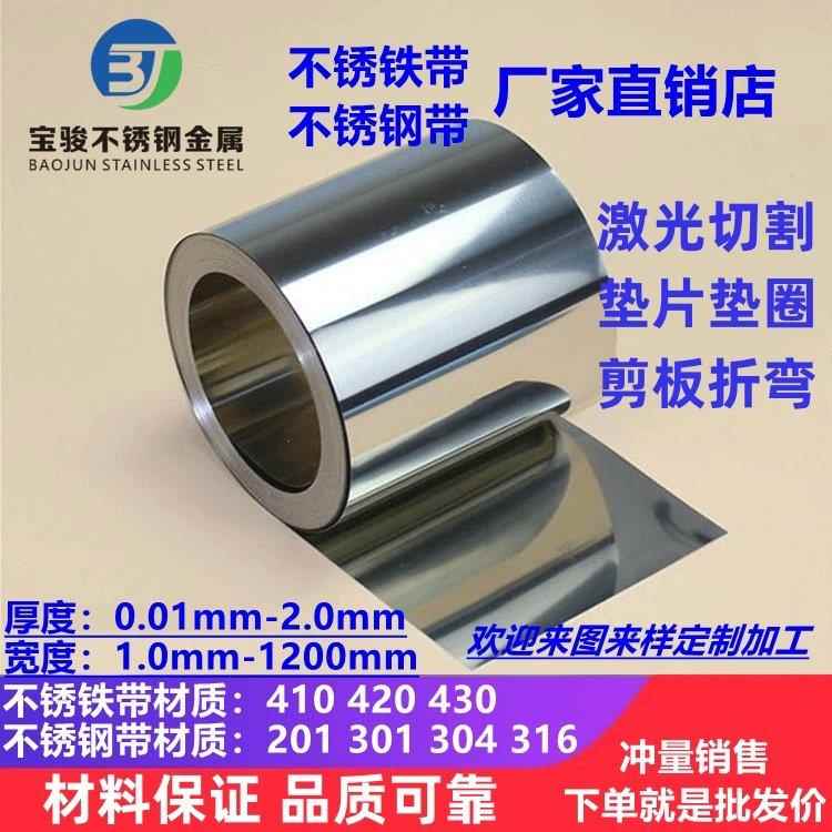 420不锈铁带430铁板铁皮304不锈钢带薄钢板301不锈钢薄片激光切割