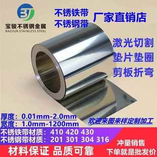 420不锈铁带430铁板铁皮304不锈钢带薄钢板301不锈钢薄片激光切割