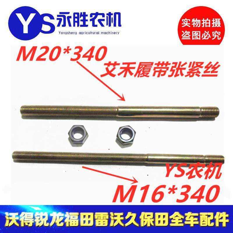 【2根】艾禾旋耕机X2X3X5导向轮履带张紧丝杆全套原装M16M20螺杆