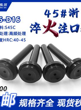 模具浇口套浙标：黑色淬火加硬：标准孔/大孔 B型进料口模具