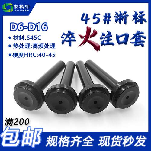 模具浇口套浙标：黑色淬火加硬：标准孔/大孔 B型进料口模具