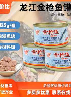 龙江牌金枪鱼罐头185g吞拿鱼即食鱼肉罐头寿司材料沙拉8罐包邮