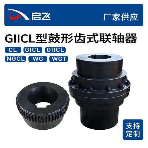 GIICL型鼓形齿式联轴器生产加工GIICL4孔径40mm齿式联轴器