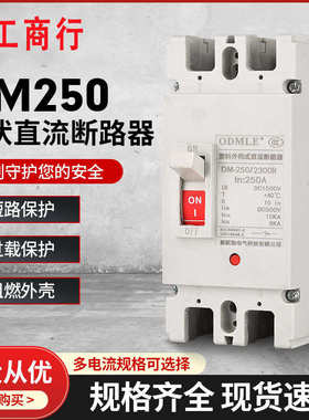 DM250光伏直流断路器低压塑壳断路器DC1000v空气开关40KA