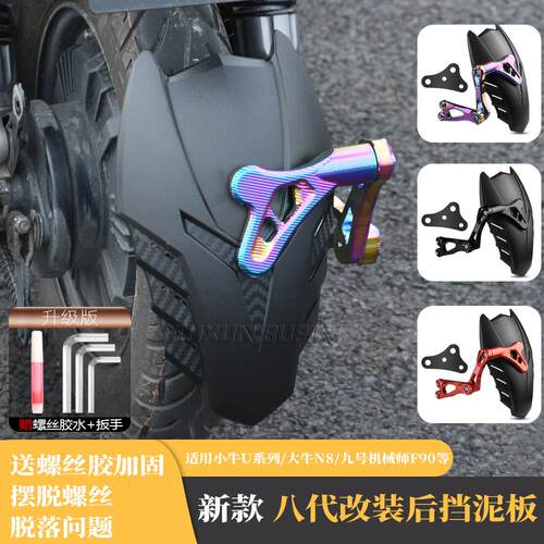 适用九号E125/200/300P改装平叉电动车碳纤纹8代后挡泥板改装后盾