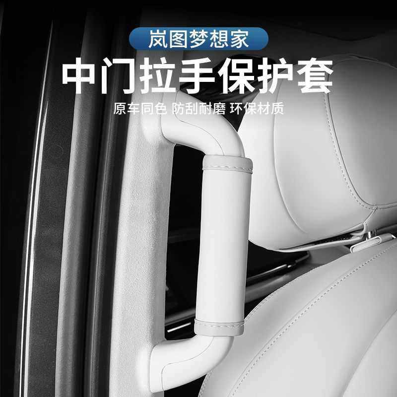 新岚图梦想家中门拉手保护皮套 把手保护防脏 汽车内饰用品配件,汽车用品/电子/清洗/改装,手刹套/档把套/套饰套装,淘宝优惠券,粉丝福利购,淘宝优惠卷