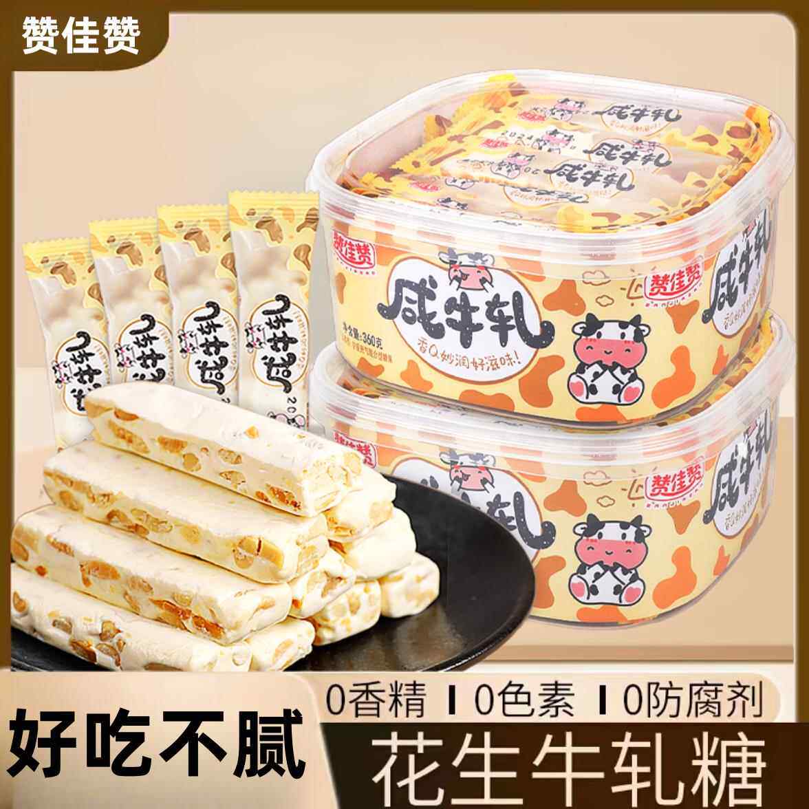 赞佳赞咸牛轧糖花生牛轧糖童年怀旧零食解馋奶香老式糖果喜糖软糖
