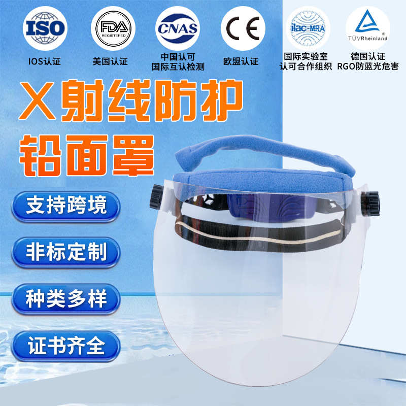 工厂货源加厚全脸防护含铅有机玻璃均码尺寸可调防护面罩