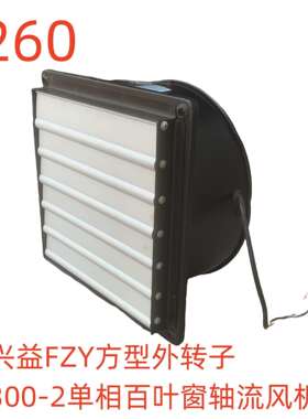 上海兴益FZY方型外转子300-2单相百叶窗轴流风机-5260号