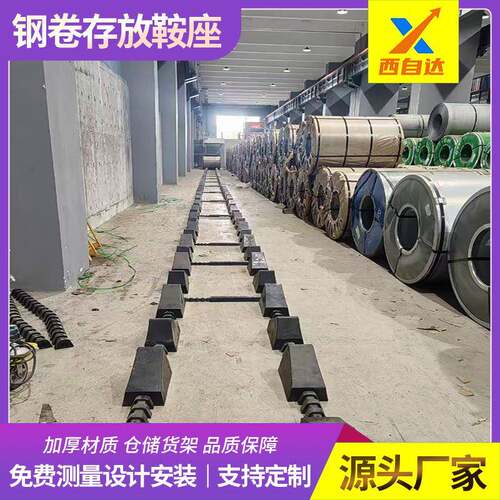 重庆钢卷底座固定存储卷料架重型调节式钢卷鞍座钢卷堆料存放架