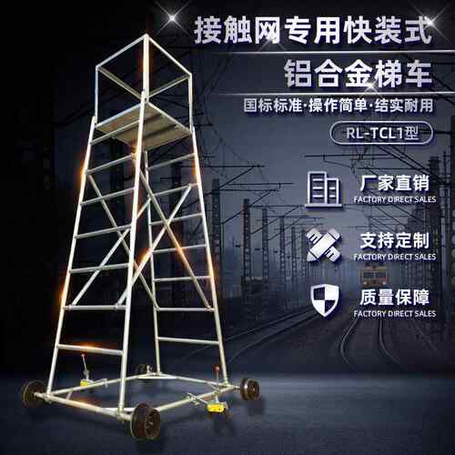 铁路接触网检修铝合金梯车 组合快装式 圆管焊接高空作业车梯