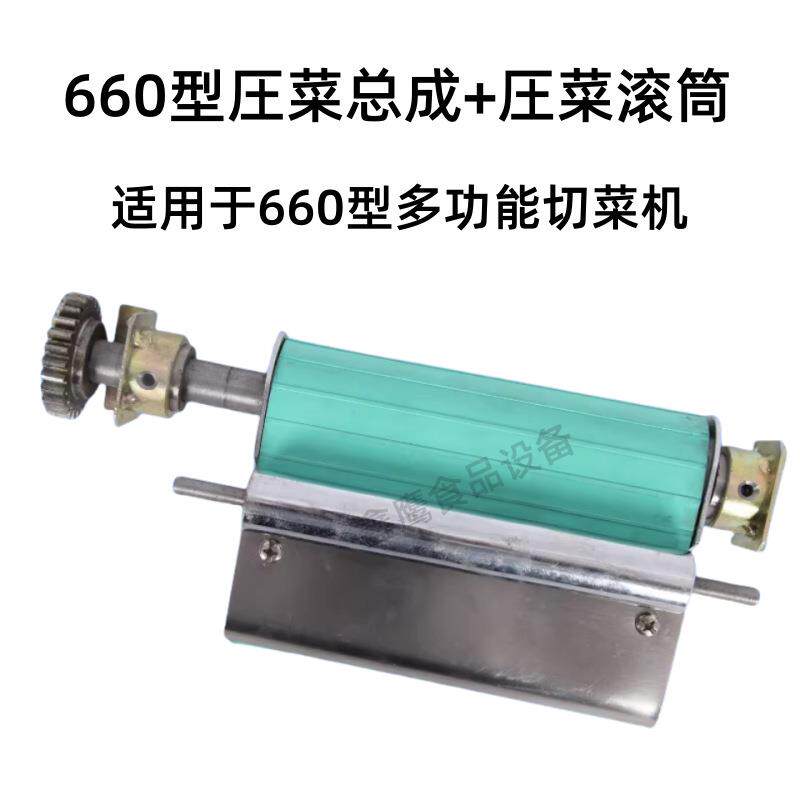 660型压菜总成+压菜滚筒 切菜机配件