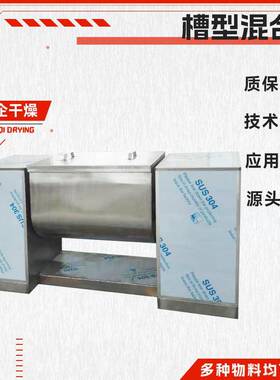 槽型混合机干湿两用不锈钢槽型混合机湿性物料U型卧式搅拌机