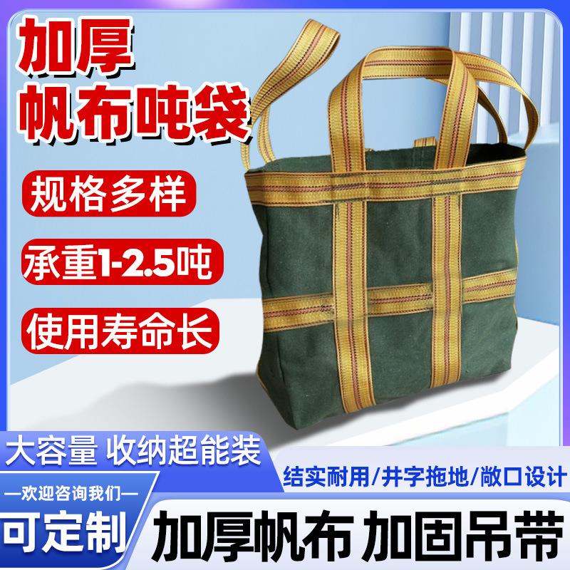帆布吨包袋加厚耐磨结实吨袋施工承重吊装袋物流中转货运集装袋