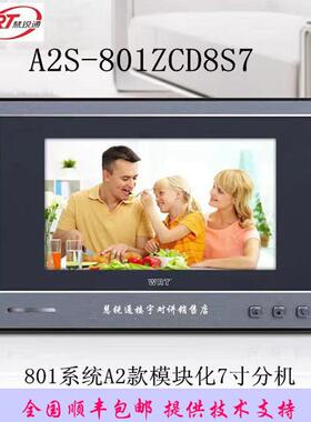 慧锐通可视对讲机R2系统A2S-212CD8、UZS-212CD8S7、TZS-212CD8