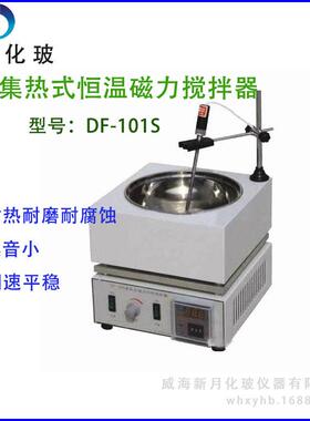 高温集热式磁力搅拌器/集热式恒温磁力搅拌器DF-1（DF-101S）