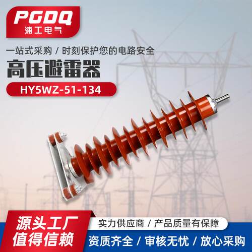 高压避雷器HY5WZ-51-13435kv氧化锌避雷器高压电站防雷器