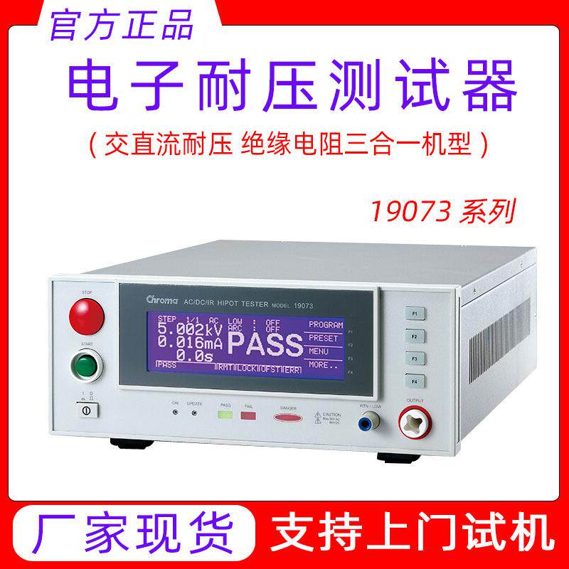 厂家致茂耐压仪19073安规测试仪多通道交直流绝缘耐压测试仪器