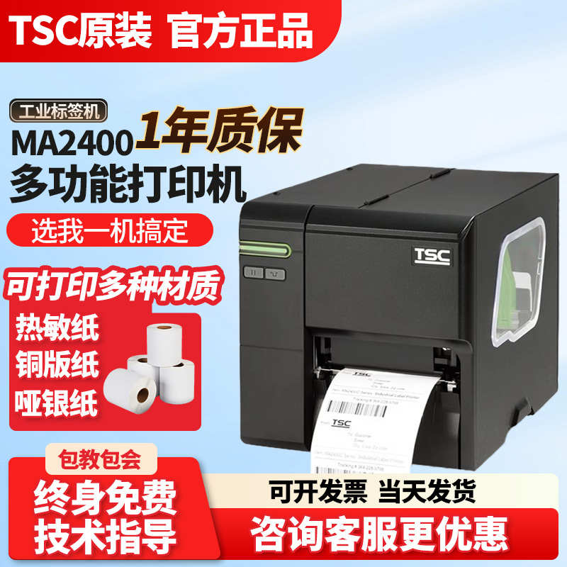 TSC标签纸工业打印机MA2400/MA3400热敏纸水洗唛吊牌不干胶亚银