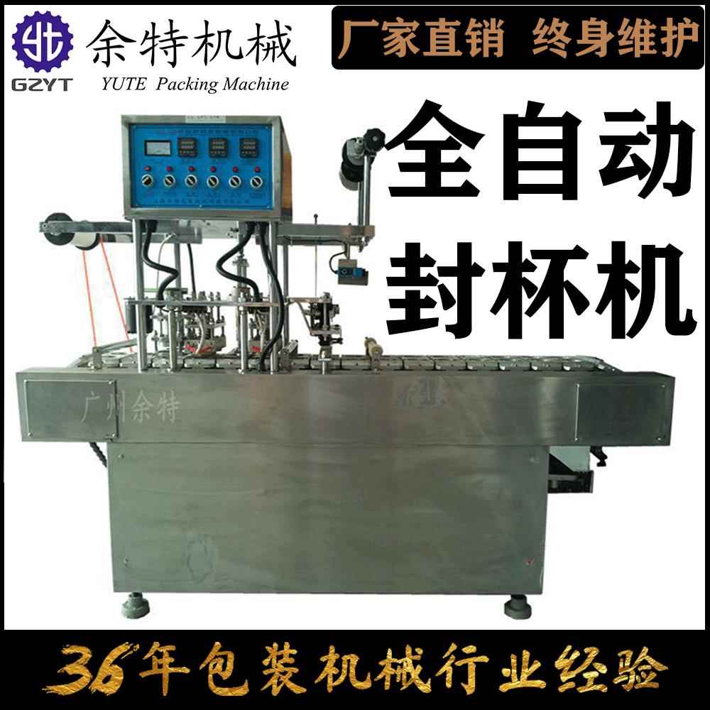 封杯机全自动封杯机封碗机八宝粥果汁果冻奶茶豆浆灌装封盒机