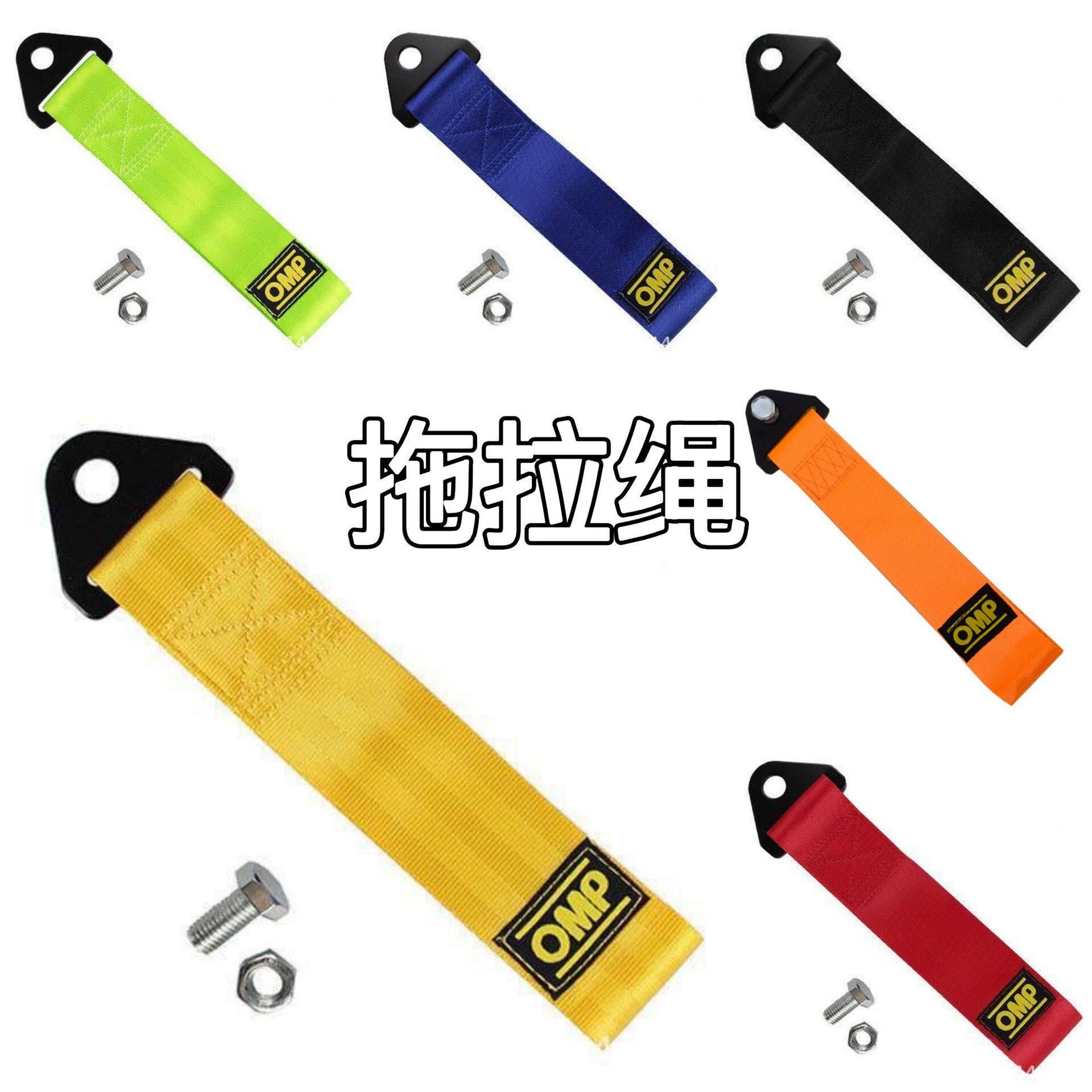 OMP汽车拖车绳改装保险钩前杠牵引绳车头汽车拖车带飘带装饰用品