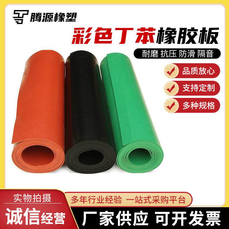 彩色丁苯橡胶板厂家现货工业黑色橡胶垫耐油耐老化带背胶丁腈橡胶