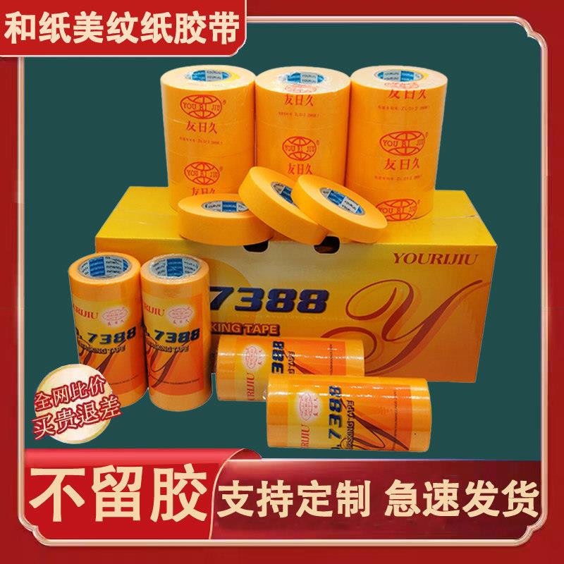 友日久7388和纸美纹纸胶带不留胶美缝乳胶漆分色纸黄色喷漆胶纸