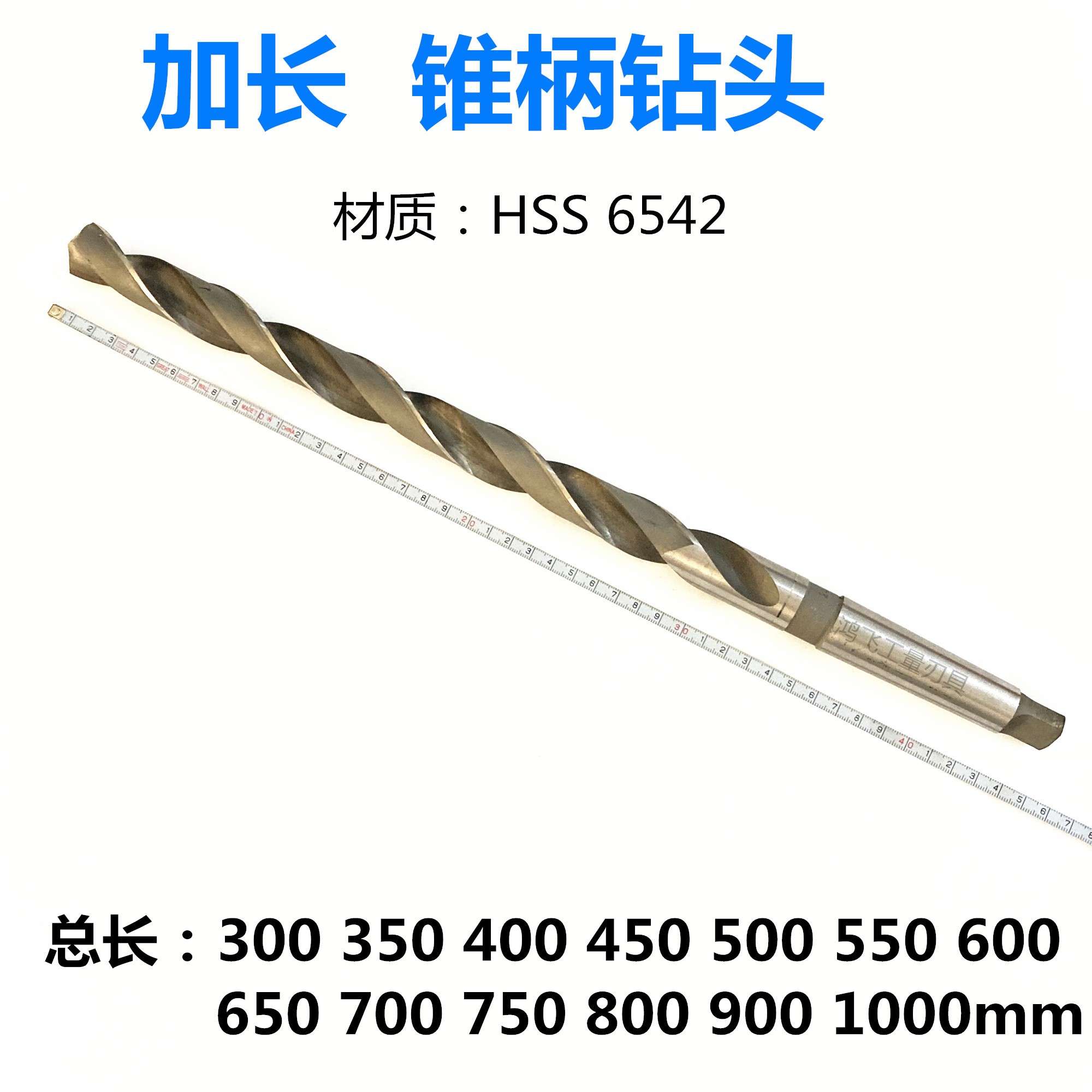 长450锥柄加长 高速钢超长钻头锥柄钻头麻花钻12 20 25 28-41mm