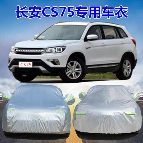 2025款长安CS75汽车罩车罩cs75plus专用防晒防雨雪加厚SUV外套