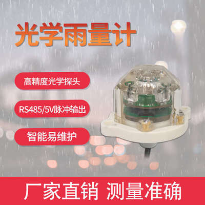 光学雨量计农林科研灌溉红外测量降雨监测485脉冲智能感雨传感器