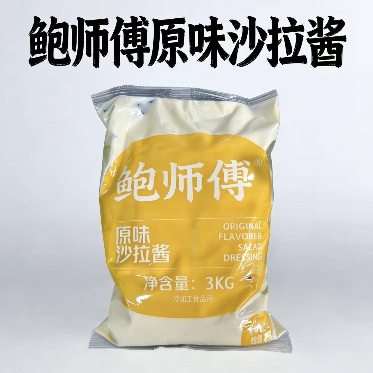 鲍师傅原味专用沙拉酱面包蛋糕汉堡寿司披萨肉松小贝专用烘焙原料