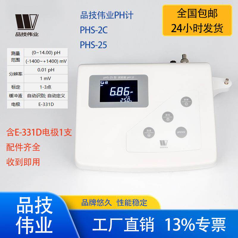 品技伟业pH计pHS-2C/pHS-25水质分析实验室酸碱度测试精密测量