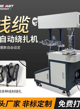 全自动绕线扎线机USB数据线线束电源线充电线圆圈8字捆扎机