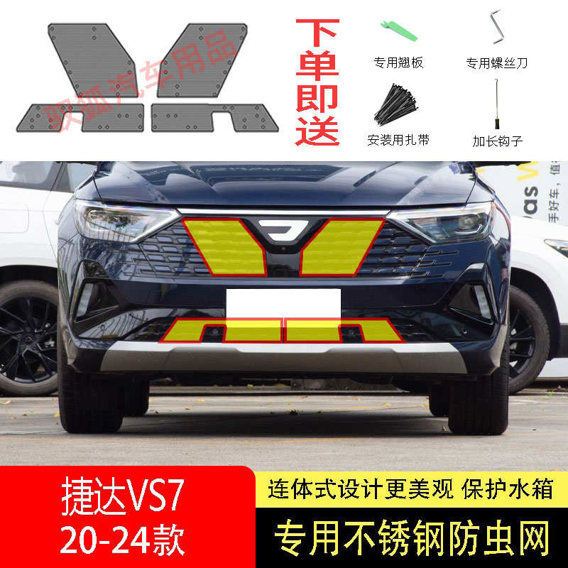 适用于22-23-24款捷达VS7防虫网水箱防护网不锈钢防尘防柳絮防蚊2