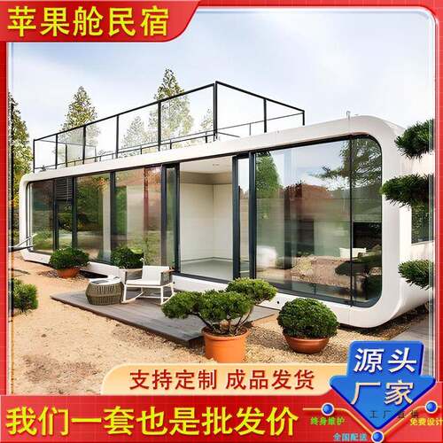 苹果舱移动房太空舱民宿酒店室外星空房玻璃房集装箱户外集成房屋