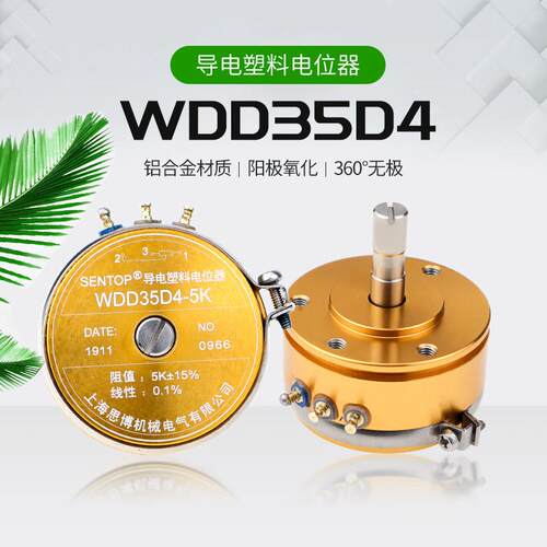 上海思博WDD35D4 1K 2K 5K 10K导电塑料电位计 360角度位移感测器