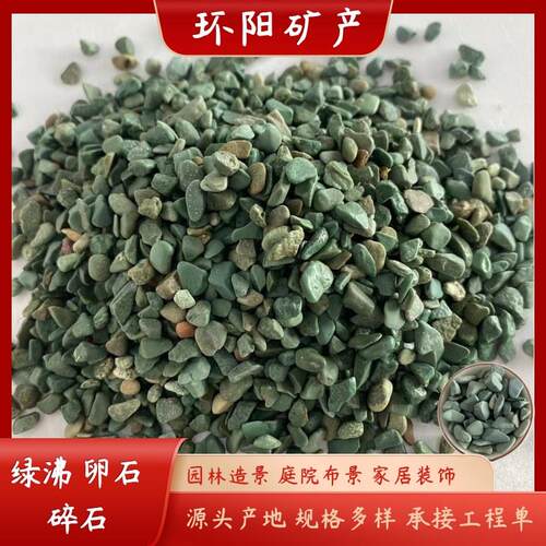 绿沸石海洋绿石子碎石卵石水洗石水磨石