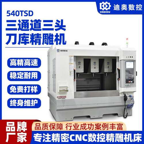 540TSD三通道三头刀库精雕机手机电脑配件小五金金属结构件加工