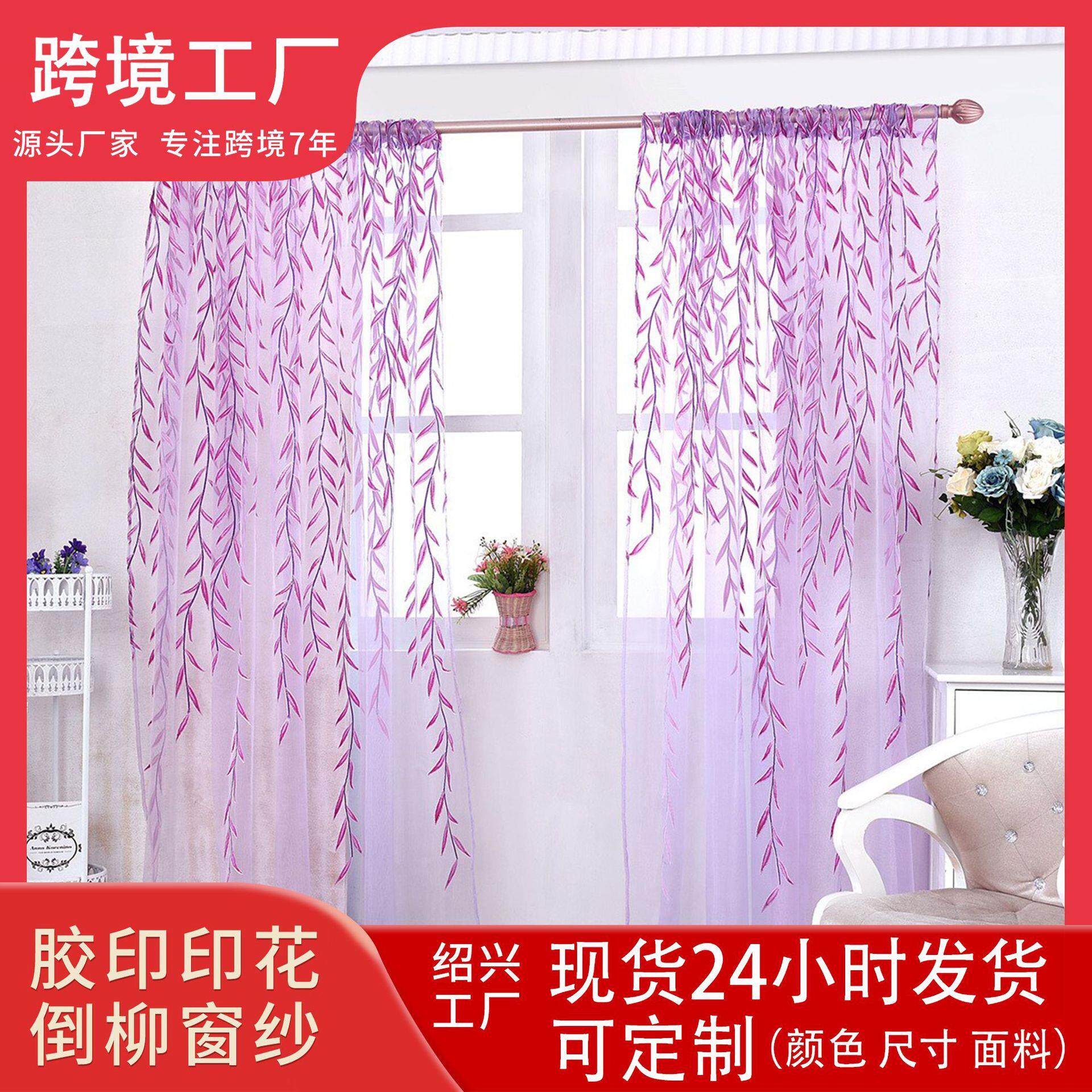 胶印印花倒柳窗纱2025新品尺寸现货价格美丽