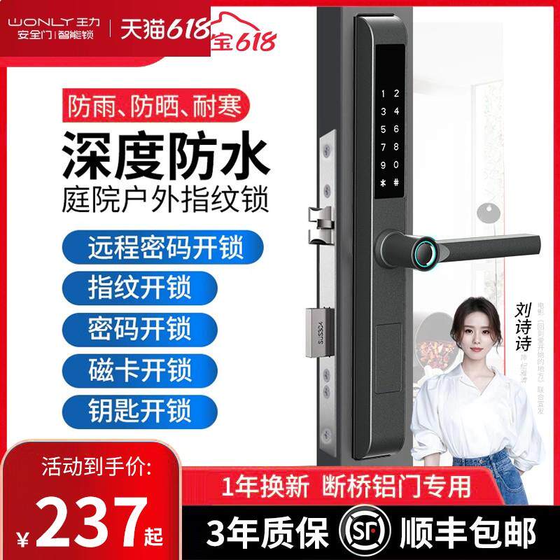 WL王力防水断桥铝智能门锁户外庭院门指纹锁铝合金玻璃门窄边框密