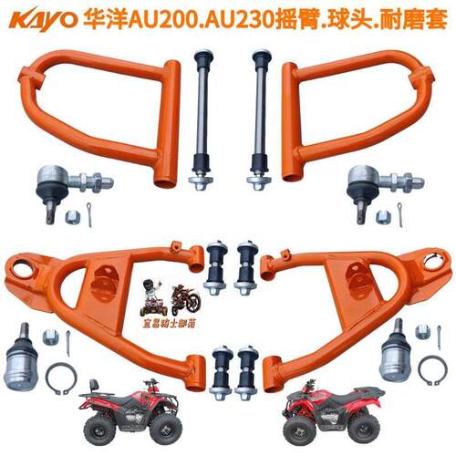 KAYO华洋AU200AU230沙滩机车摇架摇臂球头衬套耐磨套安装螺丝