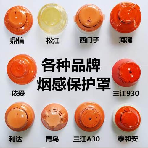 青鸟烟感保护罩专用防尘配件 适用利达三江湾区装修使用