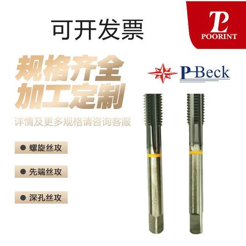 P-Beck合金丝锥T1188C硬质先端丝攻高硬度钢通孔钨钢螺纹断丝
