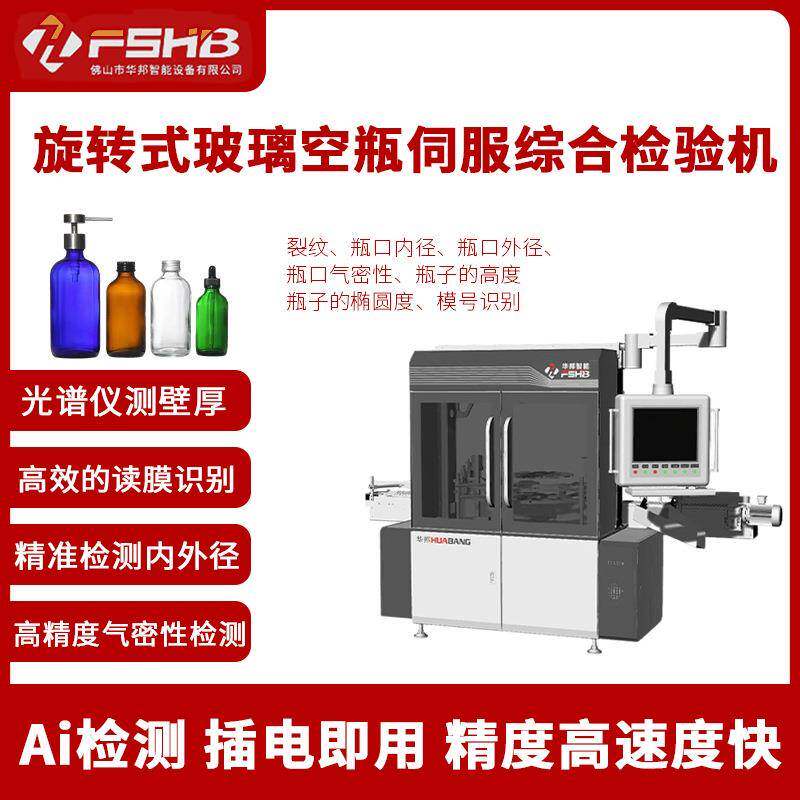 旋转式玻璃空瓶伺服综合检验机一体式全自动玻璃检测机工厂设备