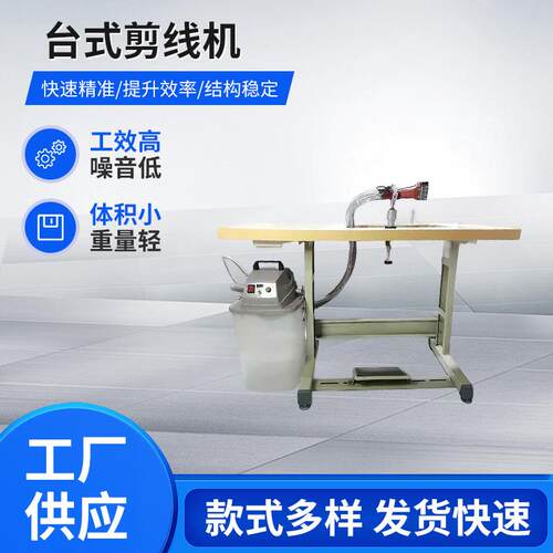 台式剪线机固定高工效低噪音作业剪线服装家纺线头处理设备剪线机