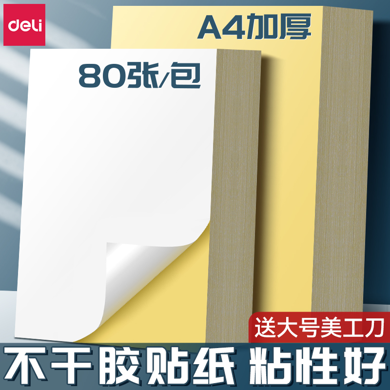 得力不干胶贴纸标签a4不干胶贴纸打印机激光背胶贴纸标贴哑光不干