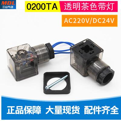 液压电磁阀插头接线盒带灯220V 24V透明茶色0200TA气动灯座厂家